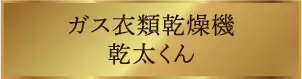 ガス衣類乾燥機乾太くん