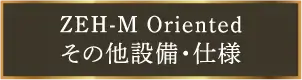 ZEH-M Oriented その他設備・仕様