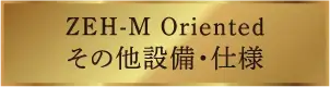 ZEH-M Oriented その他設備・仕様