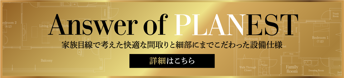 Answer of PLANEST 家族目線で考えた快適な間取りと細部にまでこだわった設備仕様