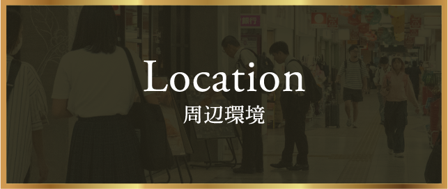 Location 周辺環境