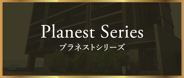 Planest Series プラネストシリーズ