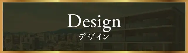 Design デザイン