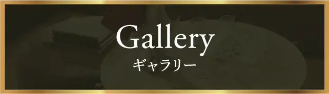 Gallery ギャラリー