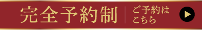 完全予約制 ご予約はこちら