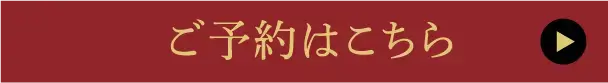 ご予約はこちら