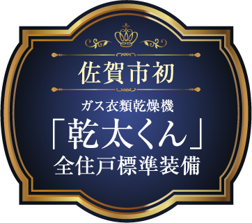 佐賀市初 ガス衣類乾燥機「乾太くん」全住戸標準装備