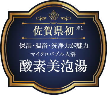 佐賀市初 保湿・温浴・洗浄力が魅力 マイクロバブル入浴 酸素美泡湯