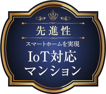 先進性 スマートホームを実現 IoT対応マンション
