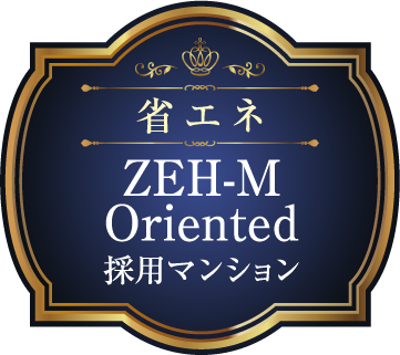 省エネ ZEH-M Oriented 採用マンション