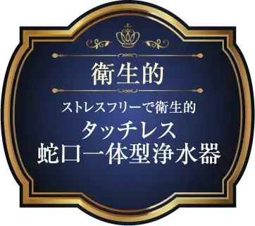 衛生的 ストレスフリーで衛生的 タッチレス蛇口一体型浄水器