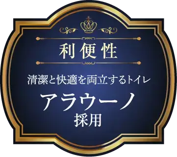 利便性 清潔と快適を両立するトイレ アラウーノ採用