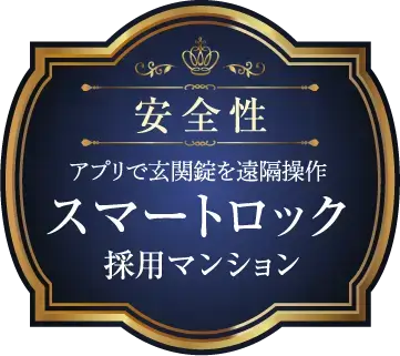安全性 アプリで玄関錠を遠隔操作 スマートロック採用マンション