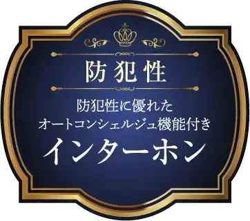 防犯性 防犯性に優れたオートコンシェルジュ機能付きインターホン